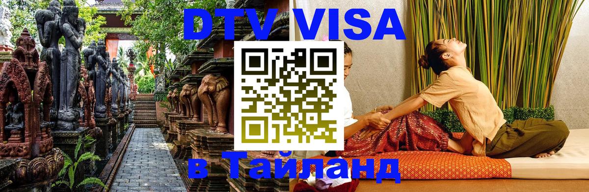 Долгосрочная виза DTV в Тайланд Ростов-на-Дону 