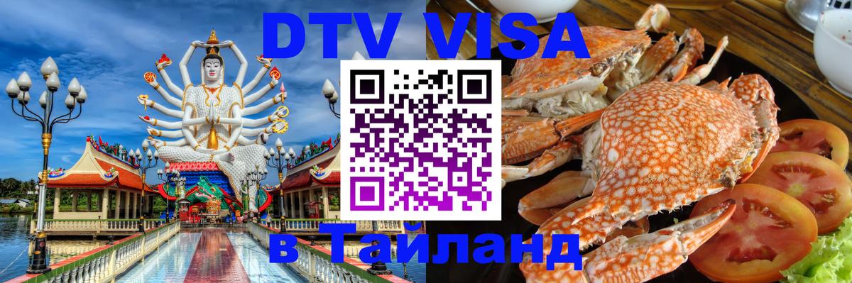 Стоимость и условия DTV визы — оформление в Таиланд под ключ - 05.10.2025 